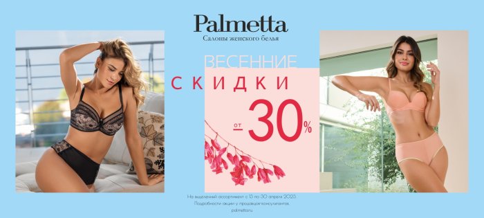 Весенний повод для радости в Palmetta - СКИДКИ от 30%