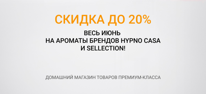 В Евродом скидки до 20% весь июнь на ароматы брендов Hypno Casa и Sellection!