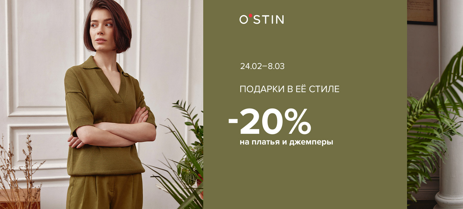 Акция к 8 марта "20% на платья и джемперы женского ассортимента