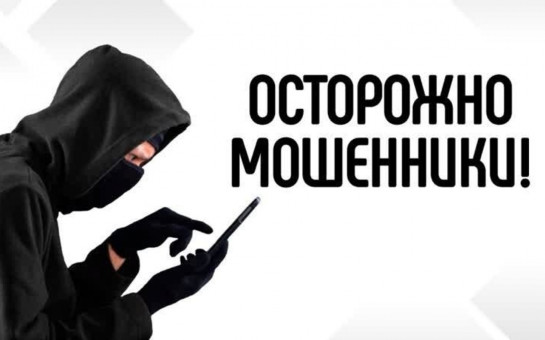 Не верьте в легкие деньги, спецзадания или возврат долгов!
