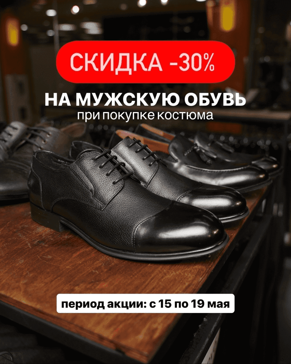 СКИДКА на мужскую обувь 30%